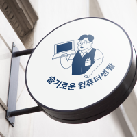 슬기로운 컴퓨터생활