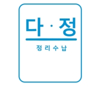 정리수납 다정