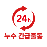 누수긴급출동24시