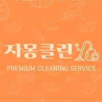 자몽클린강북도봉노원점